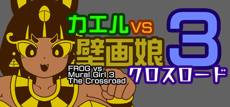 FROG vs Mural Girl 3 The Crossroad [Final] Free Download