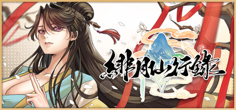 緋月仙行錄 Game Free Download [v1.0]